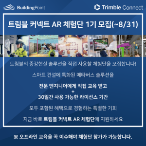 트림블커넥트 AR 체험단 1기 모집